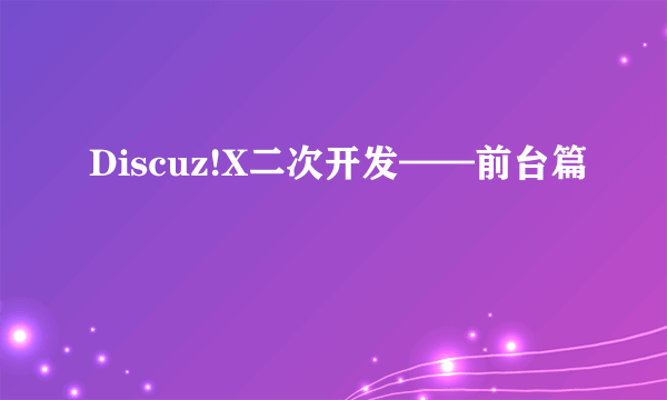 Discuz!X二次开发——前台篇