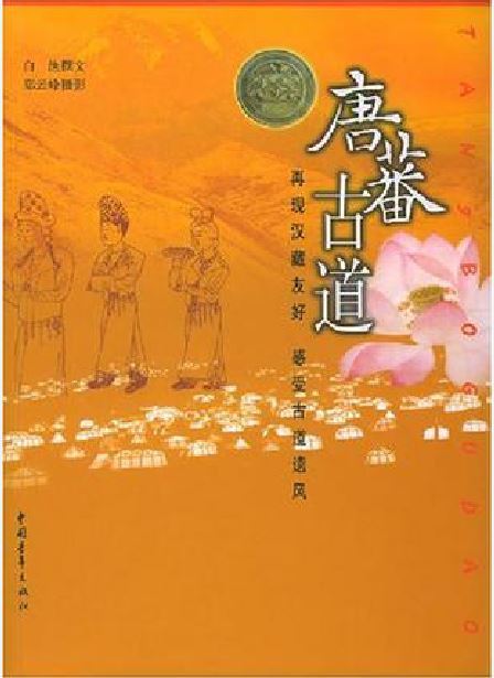 唐蕃古道（2004年中国青年出版社出版的图书）