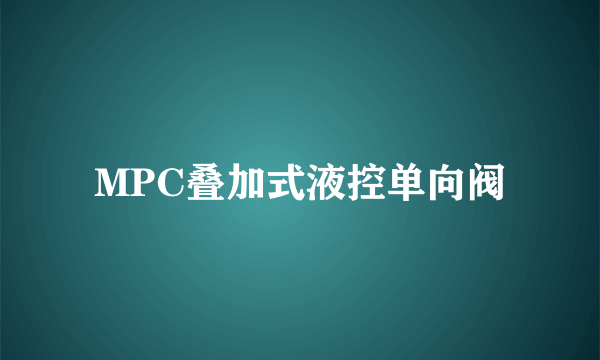 MPC叠加式液控单向阀