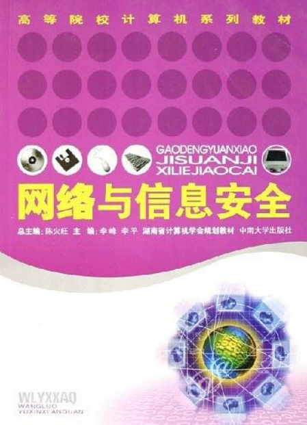 网络与信息安全（2005年中南大学出版社出版的图书）