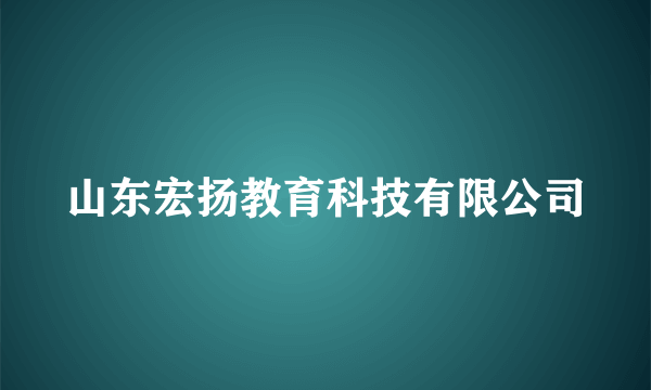 山东宏扬教育科技有限公司