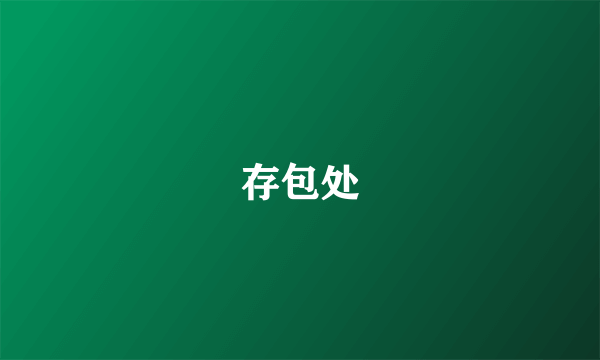 存包处