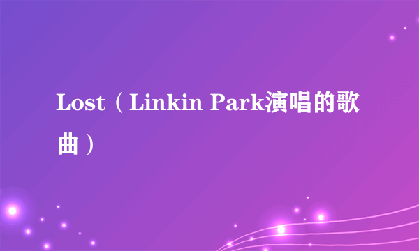 Lost（Linkin Park演唱的歌曲）