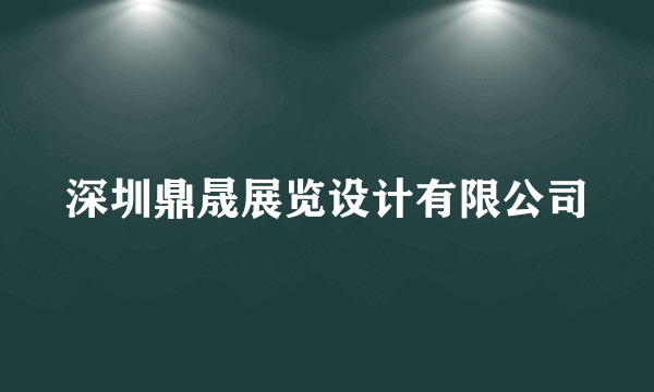 深圳鼎晟展览设计有限公司