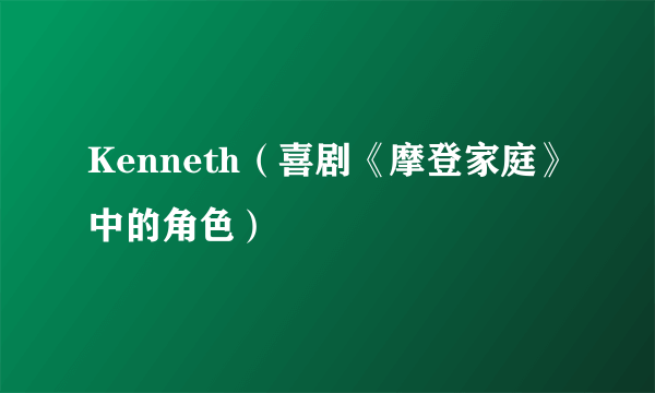 Kenneth（喜剧《摩登家庭》中的角色）