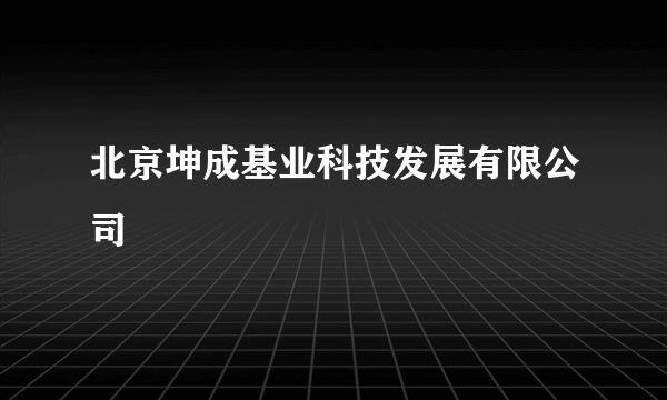 北京坤成基业科技发展有限公司