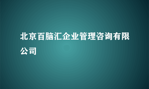 北京百脑汇企业管理咨询有限公司