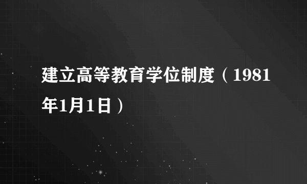 建立高等教育学位制度（1981年1月1日）