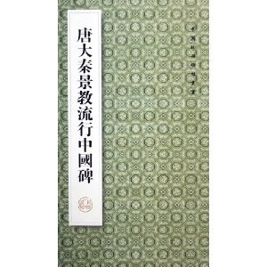 唐大秦景教流行中国碑（2006年陕西人民出版社出版的图书）