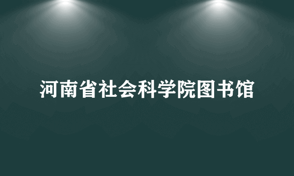 河南省社会科学院图书馆