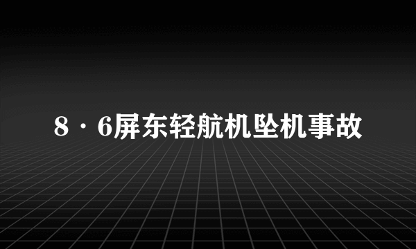 8·6屏东轻航机坠机事故