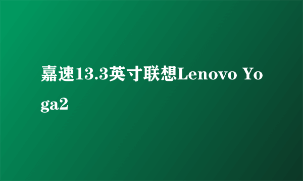 嘉速13.3英寸联想Lenovo Yoga2