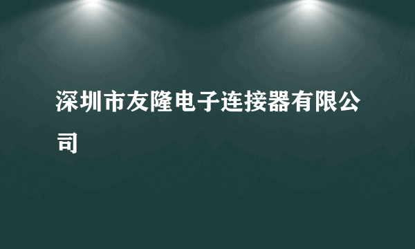 深圳市友隆电子连接器有限公司