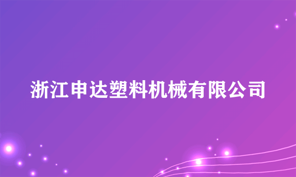 浙江申达塑料机械有限公司