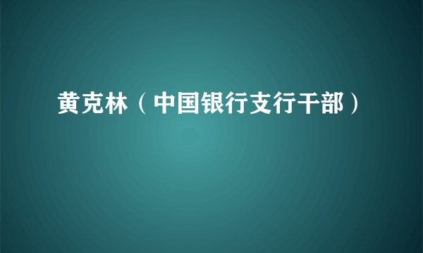 黄克林（中国银行支行干部）