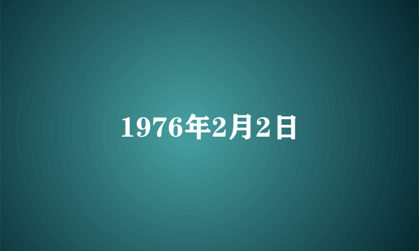 1976年2月2日