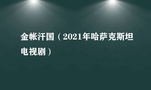 金帐汗国（2021年哈萨克斯坦电视剧）