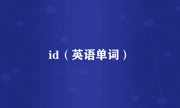 id（英语单词）