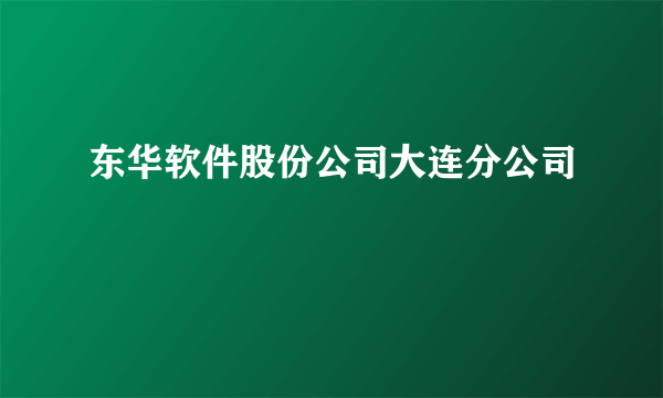 东华软件股份公司大连分公司