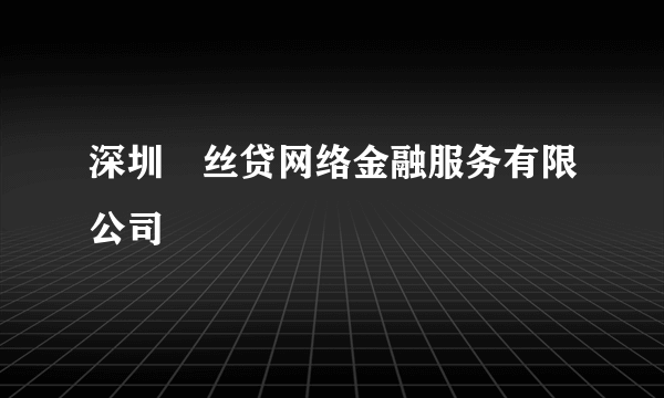 深圳屌丝贷网络金融服务有限公司