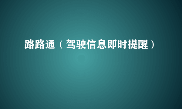 路路通（驾驶信息即时提醒）