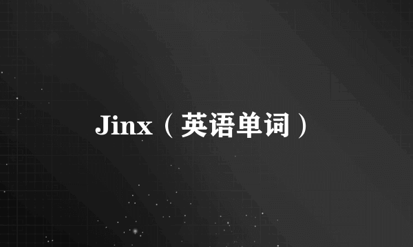 Jinx（英语单词）