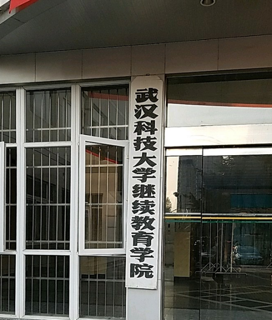 武汉科技大学继续教育学院