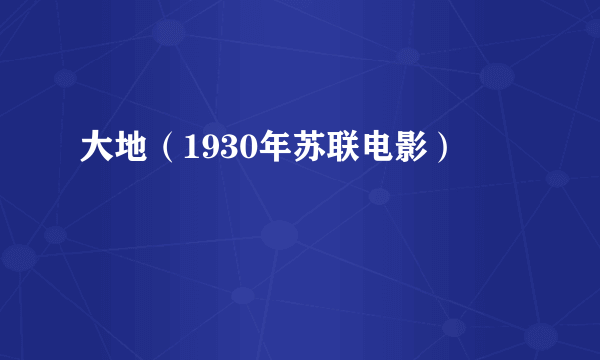 大地（1930年苏联电影）