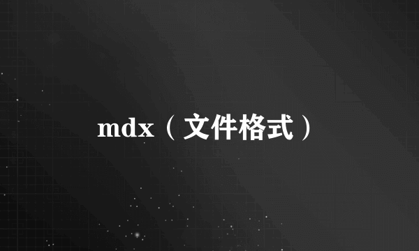 mdx（文件格式）