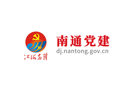 南通党建网