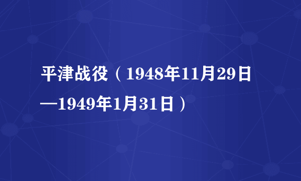 平津战役（1948年11月29日—1949年1月31日）