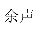 余声（词语）