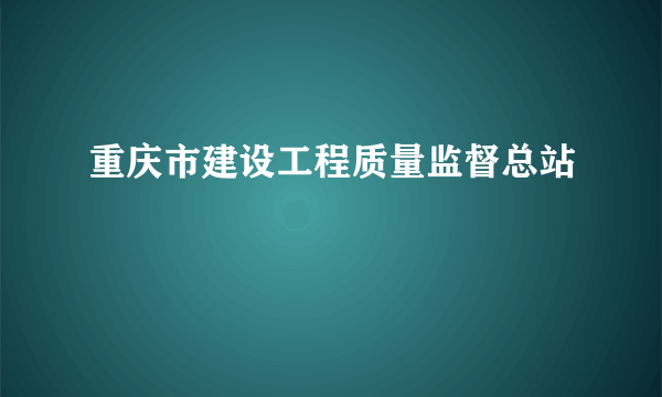 重庆市建设工程质量监督总站