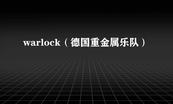 warlock（德国重金属乐队）