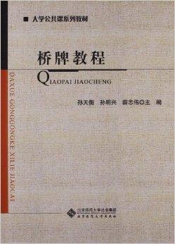 大学公共课系列教材：桥牌教程