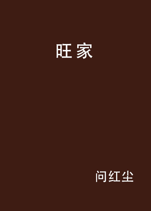 旺家