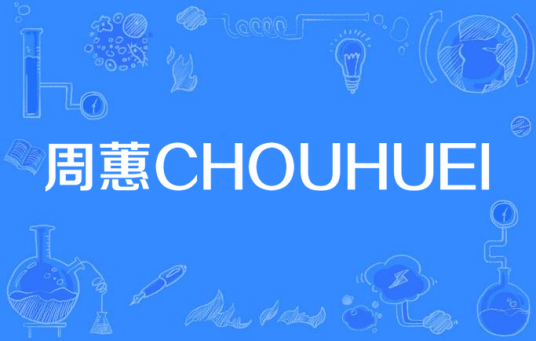 周蕙CHOUHUEI