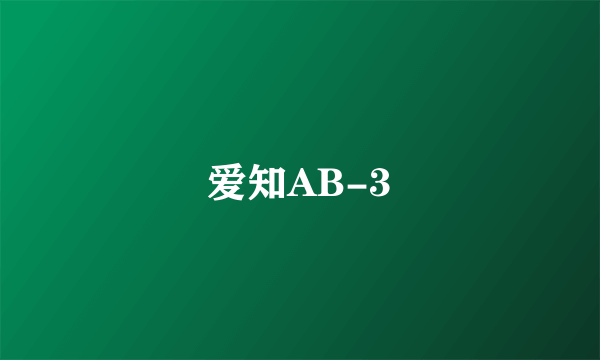 爱知AB-3