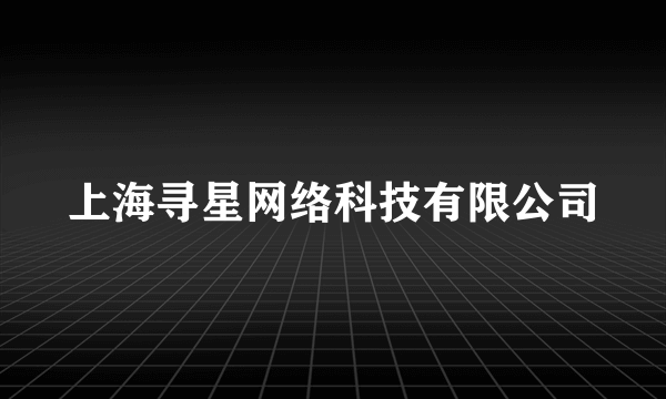 上海寻星网络科技有限公司