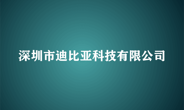 深圳市迪比亚科技有限公司