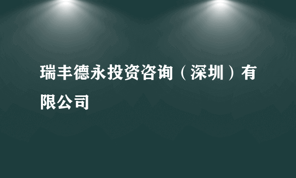 瑞丰德永投资咨询（深圳）有限公司