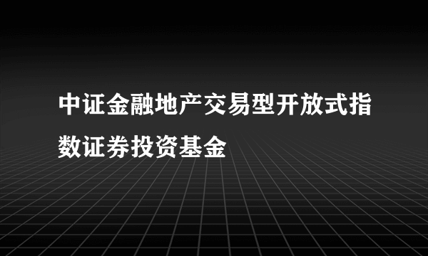 中证金融地产交易型开放式指数证券投资基金