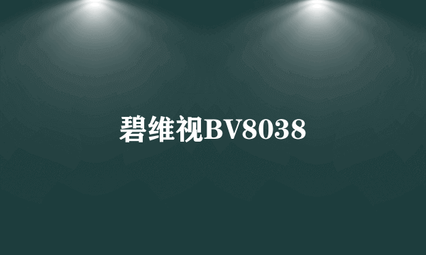 碧维视BV8038