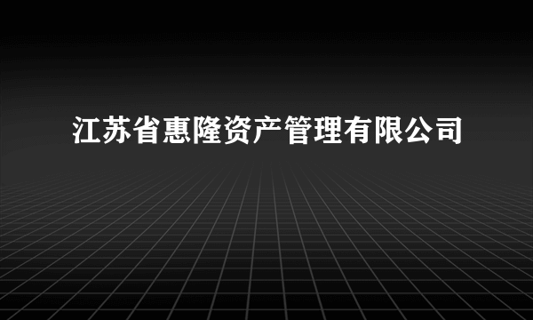 江苏省惠隆资产管理有限公司