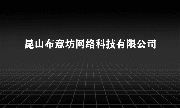 昆山布意坊网络科技有限公司