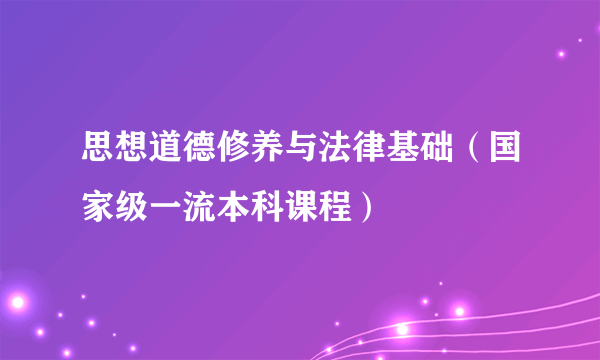 思想道德修养与法律基础（国家级一流本科课程）