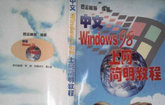 中文 Windows 98 上网简明教程