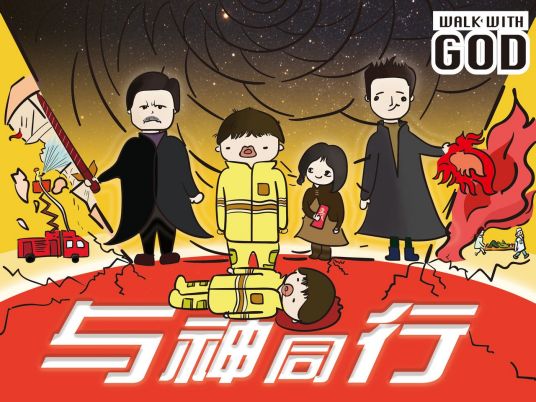 与神同行（周浩旻创作漫画作品）