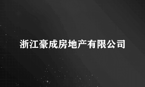 浙江豪成房地产有限公司