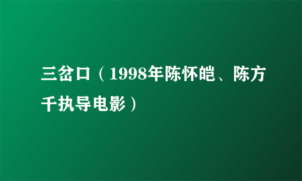 三岔口（1998年陈怀皑、陈方千执导电影）